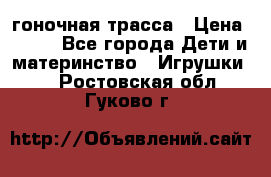 Magic Track гоночная трасса › Цена ­ 990 - Все города Дети и материнство » Игрушки   . Ростовская обл.,Гуково г.